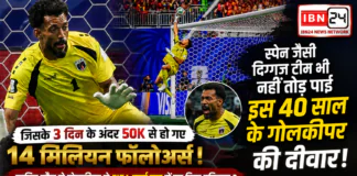 FIFA World Cup 2026 : स्पेन जैसी दिग्गज टीम भी नहीं तोड़ पाई इस 40 साल के गोलकीपर की दीवार, जिसके 3 दिन के अंदर 50k से हो गए 14 मिलियन फ़ोलोवर्स, जानिए कौन से गोलकीपर ने FIFA वर्ल्ड कप में रच दिया इतिहास ? FIFA World Cup 2026