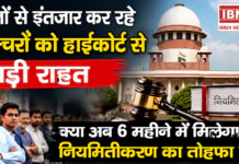 Haryana contractual lecturers regularisation : सालों से इंतजार कर रहे लेक्चरों को हाईकोर्ट से बड़ी राहत, क्या अब 6 महीने में मिलेगा नियमितीकरण का तोहफा ? Haryana contractual lecturers regularisation