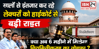 Haryana contractual lecturers regularisation : सालों से इंतजार कर रहे लेक्चरों को हाईकोर्ट से बड़ी राहत, क्या अब 6 महीने में मिलेगा नियमितीकरण का तोहफा ? Haryana contractual lecturers regularisation