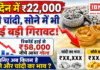 Silver Plunges ₹22,000 in 2 Days : 2 दिन में ₹22,000 टूटी चांदी, सोने में भी आई बड़ी गिरावट, रिकॉर्ड हाई से ₹58,000 नीचे आया गोल्ड, जानिए अब कितना है सोने और चांदी का भाव ? Silver Plunges ₹22,000 in 2 Days