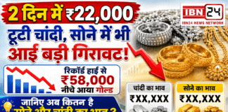 Silver Plunges ₹22,000 in 2 Days : 2 दिन में ₹22,000 टूटी चांदी, सोने में भी आई बड़ी गिरावट, रिकॉर्ड हाई से ₹58,000 नीचे आया गोल्ड, जानिए अब कितना है सोने और चांदी का भाव ? Silver Plunges ₹22,000 in 2 Days