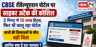 CBSE Result Controversy Deepens : CBSE रीवैल्युएशन पोर्टल पर साइबर अटैक की कोशिश, 2 मिनट में 15 लाख हिट्स, फिर भी चालू रहा पोर्टल, छात्रों की शिकायतों के बीच बढ़ी चिंता, जानिए क्या है पूरा मामला ? CBSE Result Controversy Deepens