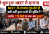 NEET Re-Exam Begins in Haryana : 2 बजे शुरू हुआ NEET री-एग्जाम, NEET री-एग्जाम शुरू होते ही क्यों बढ़ीं कुछ छात्रों की मुश्किलें ? जानिए 175 केंद्रों पर क्या-क्या हुआ ?