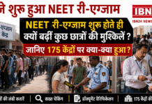 NEET Re-Exam Begins in Haryana : 2 बजे शुरू हुआ NEET री-एग्जाम, NEET री-एग्जाम शुरू होते ही क्यों बढ़ीं कुछ छात्रों की मुश्किलें ? जानिए 175 केंद्रों पर क्या-क्या हुआ ?