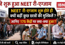 NEET Re-Exam Begins in Haryana : 2 बजे शुरू हुआ NEET री-एग्जाम, NEET री-एग्जाम शुरू होते ही क्यों बढ़ीं कुछ छात्रों की मुश्किलें ? जानिए 175 केंद्रों पर क्या-क्या हुआ ?