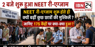 NEET Re-Exam Begins in Haryana : 2 बजे शुरू हुआ NEET री-एग्जाम, NEET री-एग्जाम शुरू होते ही क्यों बढ़ीं कुछ छात्रों की मुश्किलें ? जानिए 175 केंद्रों पर क्या-क्या हुआ ?