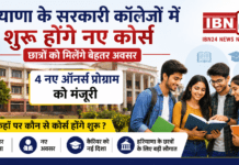 Haryana Government Colleges New Courses 2026 : हरियाणा के सरकारी कॉलेजों में शुरू होंगे नए कोर्स, छात्रों को मिलेंगे बेहतर अवसर, नए ऑनर्स प्रोग्राम को मंजूरी, जानिए कहाँ पर कौन से कोर्स होंगे शुरू ? Haryana Government Colleges New Courses 2026