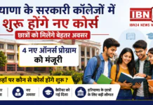 Haryana Government Colleges New Courses 2026 : हरियाणा के सरकारी कॉलेजों में शुरू होंगे नए कोर्स, छात्रों को मिलेंगे बेहतर अवसर, नए ऑनर्स प्रोग्राम को मंजूरी, जानिए कहाँ पर कौन से कोर्स होंगे शुरू ? Haryana Government Colleges New Courses 2026