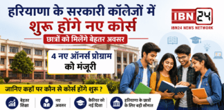 Haryana Government Colleges New Courses 2026 : हरियाणा के सरकारी कॉलेजों में शुरू होंगे नए कोर्स, छात्रों को मिलेंगे बेहतर अवसर, नए ऑनर्स प्रोग्राम को मंजूरी, जानिए कहाँ पर कौन से कोर्स होंगे शुरू ? Haryana Government Colleges New Courses 2026