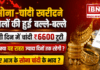 Gold and Silver Become Cheaper : सोना-चांदी खरीदने वालों की हुई बल्ले-बल्ले, एक ही दिन में चांदी ₹6600 टूटी, लेकिन क्या यह राहत ज्यादा दिनों तक रहेगी ? जानिए आज के सोना चांदी के भाव ? Gold and Silver Become Cheaper
