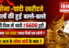Gold and Silver Become Cheaper : सोना-चांदी खरीदने वालों की हुई बल्ले-बल्ले, एक ही दिन में चांदी ₹6600 टूटी, लेकिन क्या यह राहत ज्यादा दिनों तक रहेगी ? जानिए आज के सोना चांदी के भाव ? Gold and Silver Become Cheaper