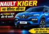 Renault Kiger New Variants Launched : Renault Kiger के 4 नए वेरिएंट लॉन्च, अब टर्बो SUV और भी सस्ती, जानिए कीमत, फीचर्स और क्या बदला ? Renault Kiger New Variants Launched
