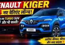 Renault Kiger New Variants Launched : Renault Kiger के 4 नए वेरिएंट लॉन्च, अब टर्बो SUV और भी सस्ती, जानिए कीमत, फीचर्स और क्या बदला ? Renault Kiger New Variants Launched