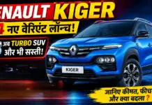 Renault Kiger New Variants Launched : Renault Kiger के 4 नए वेरिएंट लॉन्च, अब टर्बो SUV और भी सस्ती, जानिए कीमत, फीचर्स और क्या बदला ? Renault Kiger New Variants Launched