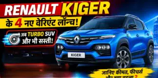 Renault Kiger New Variants Launched : Renault Kiger के 4 नए वेरिएंट लॉन्च, अब टर्बो SUV और भी सस्ती, जानिए कीमत, फीचर्स और क्या बदला ? Renault Kiger New Variants Launched