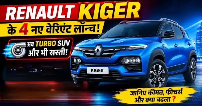 Renault Kiger New Variants Launched Renault Kiger New Variants Launched