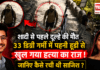 Pune Murder Mystery : शादी से पहले होने वाले दूल्हे की मौत को सब हादसा मान रहे थे, लेकिन 33 डिग्री गर्मी में पहनी एक हूडी ने खोल दिया पूरा राज ! जानिए कैसे रची थी साजिश ? Pune Murder Mystery