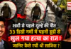 Pune Murder Mystery : शादी से पहले होने वाले दूल्हे की मौत को सब हादसा मान रहे थे, लेकिन 33 डिग्री गर्मी में पहनी एक हूडी ने खोल दिया पूरा राज ! जानिए कैसे रची थी साजिश ? Pune Murder Mystery