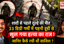 Pune Murder Mystery : शादी से पहले होने वाले दूल्हे की मौत को सब हादसा मान रहे थे, लेकिन 33 डिग्री गर्मी में पहनी एक हूडी ने खोल दिया पूरा राज ! जानिए कैसे रची थी साजिश ? Pune Murder Mystery
