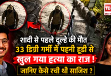 Pune Murder Mystery : शादी से पहले होने वाले दूल्हे की मौत को सब हादसा मान रहे थे, लेकिन 33 डिग्री गर्मी में पहनी एक हूडी ने खोल दिया पूरा राज ! जानिए कैसे रची थी साजिश ? Pune Murder Mystery