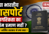 Indian Passport is not final proof of citizenship : क्या भारतीय पासपोर्ट नागरिकता का अंतिम प्रमाण नहीं ? जानिए आखिर सरकार ने क्या कहा ? Indian Passport is not final proof of citizenship