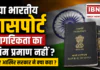 Indian Passport is not final proof of citizenship : क्या भारतीय पासपोर्ट नागरिकता का अंतिम प्रमाण नहीं ? जानिए आखिर सरकार ने क्या कहा ? Indian Passport is not final proof of citizenship