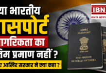 Indian Passport is not final proof of citizenship : क्या भारतीय पासपोर्ट नागरिकता का अंतिम प्रमाण नहीं ? जानिए आखिर सरकार ने क्या कहा ? Indian Passport is not final proof of citizenship