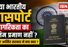 Indian Passport is not final proof of citizenship : क्या भारतीय पासपोर्ट नागरिकता का अंतिम प्रमाण नहीं ? जानिए आखिर सरकार ने क्या कहा ? Indian Passport is not final proof of citizenship