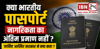 Indian Passport is not final proof of citizenship : क्या भारतीय पासपोर्ट नागरिकता का अंतिम प्रमाण नहीं ? जानिए आखिर सरकार ने क्या कहा ? Indian Passport is not final proof of citizenship