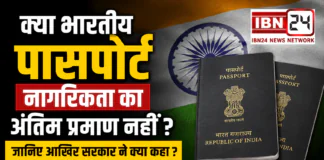 Indian Passport is not final proof of citizenship : क्या भारतीय पासपोर्ट नागरिकता का अंतिम प्रमाण नहीं ? जानिए आखिर सरकार ने क्या कहा ? Indian Passport is not final proof of citizenship