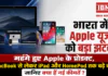 Apple Price Hike in India : भारत में Apple यूजर्स को बड़ा झटका, महंगे हुए Apple के प्रोडक्ट, MacBook से लेकर iPad और HomePod तक बढ़े दाम, जानिए क्या हैं नई कीमतें ? Apple Price Hike in India