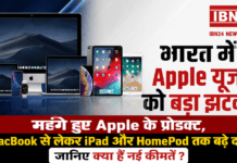 Apple Price Hike in India : भारत में Apple यूजर्स को बड़ा झटका, महंगे हुए Apple के प्रोडक्ट, MacBook से लेकर iPad और HomePod तक बढ़े दाम, जानिए क्या हैं नई कीमतें ? Apple Price Hike in India