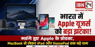 Apple Price Hike in India : भारत में Apple यूजर्स को बड़ा झटका, महंगे हुए Apple के प्रोडक्ट, MacBook से लेकर iPad और HomePod तक बढ़े दाम, जानिए क्या हैं नई कीमतें ? Apple Price Hike in India