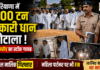 Karnal Rice Mill Scam : हरियाणा में 1000 टन सरकारी धान घोटाला ! ₹2.61 करोड़ का स्टॉक गायब, राइस मिल मालिक गिरफ्तार, महिला पार्टनर पर भी FIR, जानिए कौन-कौन था शामिल ? Karnal Rice Mill Scam