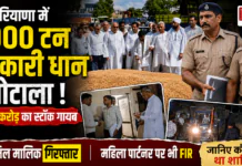 Karnal Rice Mill Scam : हरियाणा में 1000 टन सरकारी धान घोटाला ! ₹2.61 करोड़ का स्टॉक गायब, राइस मिल मालिक गिरफ्तार, महिला पार्टनर पर भी FIR, जानिए कौन-कौन था शामिल ? Karnal Rice Mill Scam