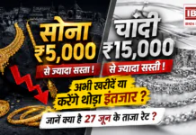 Gold Silver Rate 27 June 2026 : सोना ₹5,000 और चांदी ₹15,000 से ज्यादा सस्ती ! अभी खरीदें या करेंगे थोड़ा इंतजार ? जानें क्या है 27 जून के ताजा रेट ? Gold Silver Rate 27 June 2026
