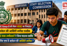 HSSC Group D Recruitment : HSSC Group-D को लेकर HSSC का रिमाइंडर, आवेदन की आखिरी तारीख नजदीक, 5.52 लाख उम्मीदवारों ने किया फाइनल सबमिट, जानिए क्या है आवेदन की आखिरी तारीख ? HSSC Group D Recruitment