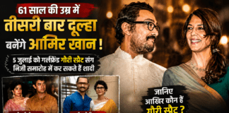 Aamir Khan Wedding : 61 साल की उम्र में तीसरी बार दूल्हा बनेंगे आमिर खान ! 5 जुलाई को गर्लफ्रेंड गौरी स्प्रैट संग निजी समारोह में कर सकते हैं शादी, जानिए आखिर कौन हैं गौरी स्प्रैट ? Aamir Khan Wedding