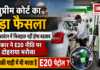 E20 Petrol : सुप्रीम कोर्ट का बड़ा फैसला, एथेनॉल आवंटन में फिलहाल नहीं होगा बदलाव, सरकार ने E20 नीति पर दोहराया भरोसा, क्या आपकी गाड़ी में भी भरता है E20 पेट्रोल ? E20 Petrol