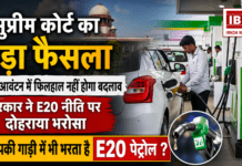 E20 Petrol : सुप्रीम कोर्ट का बड़ा फैसला, एथेनॉल आवंटन में फिलहाल नहीं होगा बदलाव, सरकार ने E20 नीति पर दोहराया भरोसा, क्या आपकी गाड़ी में भी भरता है E20 पेट्रोल ? E20 Petrol