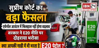 E20 Petrol : सुप्रीम कोर्ट का बड़ा फैसला, एथेनॉल आवंटन में फिलहाल नहीं होगा बदलाव, सरकार ने E20 नीति पर दोहराया भरोसा, क्या आपकी गाड़ी में भी भरता है E20 पेट्रोल ? E20 Petrol
