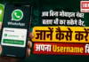 WhatsApp Username Feature Launch : अब बिना मोबाइल नंबर बताए भी कर सकेंगे चैट, जानें कैसे करें अपना Username रिजर्व ? WhatsApp Username Feature Launch