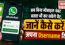 WhatsApp Username Feature Launch : अब बिना मोबाइल नंबर बताए भी कर सकेंगे चैट, जानें कैसे करें अपना Username रिजर्व ? WhatsApp Username Feature Launch