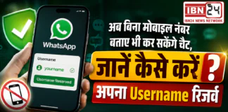 WhatsApp Username Feature Launch : अब बिना मोबाइल नंबर बताए भी कर सकेंगे चैट, जानें कैसे करें अपना Username रिजर्व ? WhatsApp Username Feature Launch