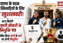 Haryana Athletes Appointment Letters : हरियाणा के पदक विजेता खिलाड़ियों के लिए बड़ी खुशखबरी, आज मिलेंगे सरकारी नौकरी के नियुक्ति पत्र, जानिए किस श्रेणी के पदों पर होगी नियुक्ति ? Haryana Athletes Appointment Letters