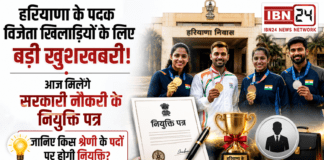 Haryana Athletes Appointment Letters : हरियाणा के पदक विजेता खिलाड़ियों के लिए बड़ी खुशखबरी, आज मिलेंगे सरकारी नौकरी के नियुक्ति पत्र, जानिए किस श्रेणी के पदों पर होगी नियुक्ति ? Haryana Athletes Appointment Letters