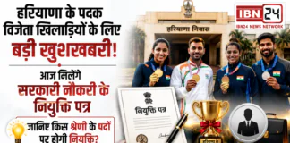 Haryana Athletes Appointment Letters : हरियाणा के पदक विजेता खिलाड़ियों के लिए बड़ी खुशखबरी, आज मिलेंगे सरकारी नौकरी के नियुक्ति पत्र, जानिए किस श्रेणी के पदों पर होगी नियुक्ति ? Haryana Athletes Appointment Letters
