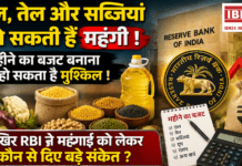 RBI Repo Rate : दाल, तेल और सब्जियां हो सकती हैं महंगी ! महीने का बजट बनाना हो सकता है मुश्किल ! आखिर RBI ने महंगाई को लेकर कौन से दिए बड़े संकेत ? RBI Repo Rate
