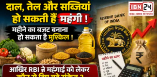 RBI Repo Rate : दाल, तेल और सब्जियां हो सकती हैं महंगी ! महीने का बजट बनाना हो सकता है मुश्किल ! आखिर RBI ने महंगाई को लेकर कौन से दिए बड़े संकेत ? RBI Repo Rate