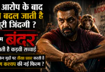 Bobby Deol Bandar Movie : एक आरोप के बाद कैसे बदल जाती है पूरी जिंदगी ? फिल्म ‘बंदर’ दिखाती है कड़वी सच्चाई, जानिए किन मुद्दों पर तीखा प्रहार करती है अनुराग कश्यप की नई फिल्म ‘बंदर’ ? Bobby Deol Bandar Movie
